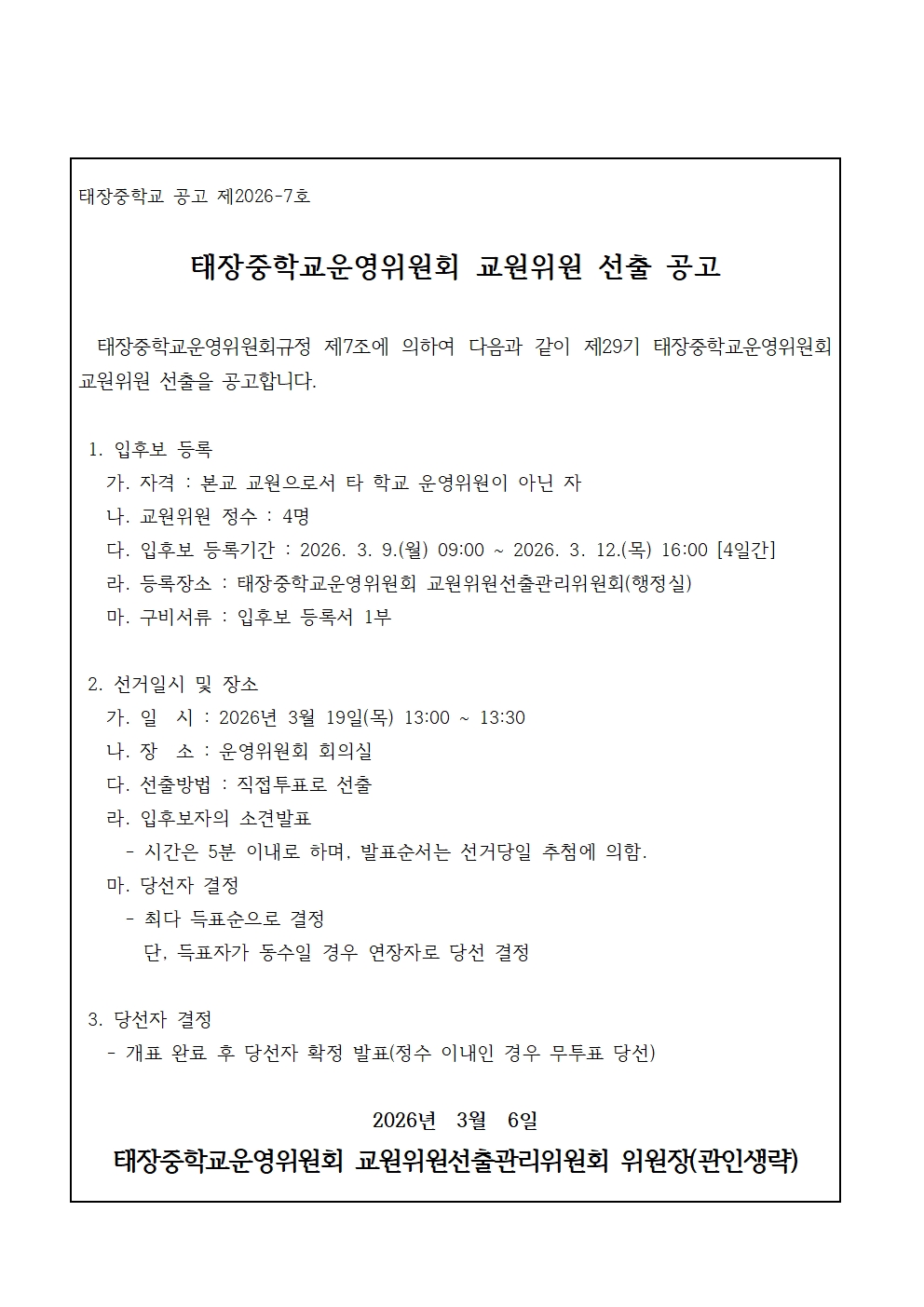 교원위원 선출 공고001