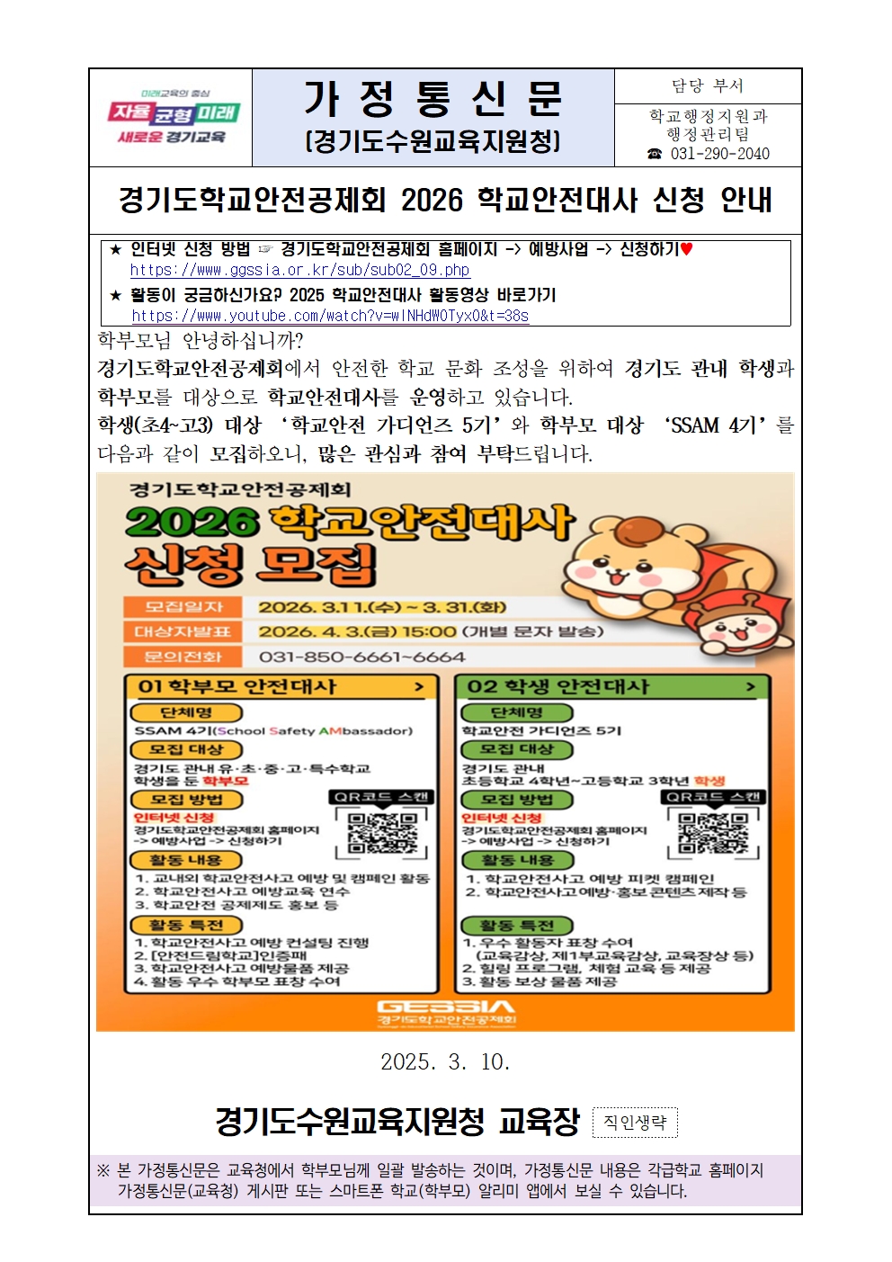 [붙임1] 가정통신문_경기도학교안전공제회 2026 학교안전대사 신청 안내