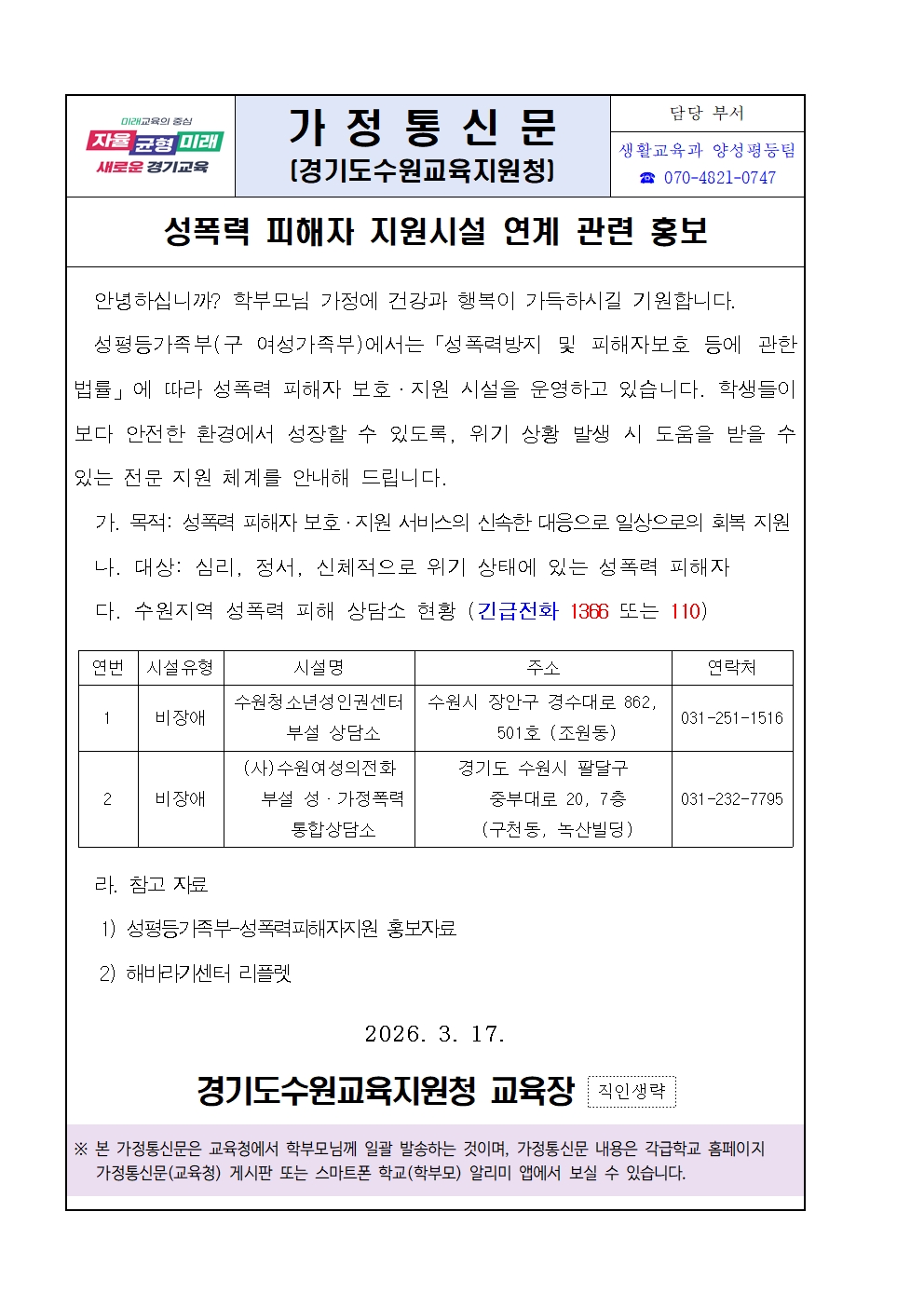 성폭력 피해자 지원시설 연계 관련 홍보 가정통신문(발송용)001